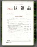 創刊25周年記念号I「日本ユニシスグループのソリューション」