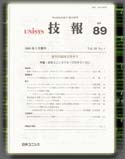 創刊25周年記念号II「日本ユニシスグループのテクノロジ」