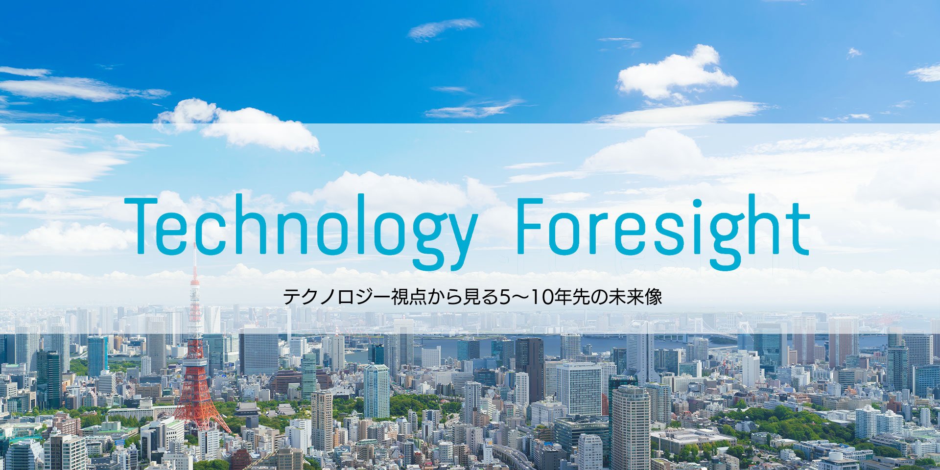 Technorogy Foresight メインビジュアル