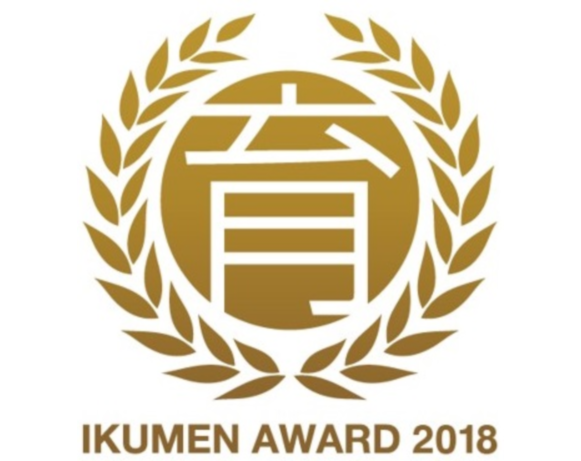 イクメン企業アワード2018両立支援部門グランプリ(厚生労働省)