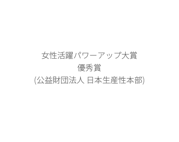 女性活躍パワーアップ大賞優秀賞(公益財団法人 日本生産性本部)
