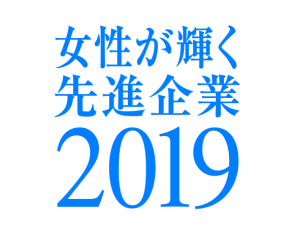 2019年度 女性が輝く先進企業表彰内閣府特命担当大臣(男女共同参画)表彰