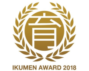 イクメン企業アワード2018両立支援部門グランプリ(厚生労働省)