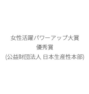 女性活躍パワーアップ大賞優秀賞(公益財団法人 日本生産性本部)