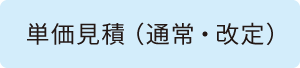単価見積(通常・改定)