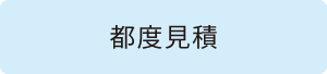 都度見積