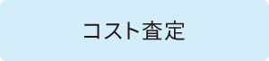 コスト査定