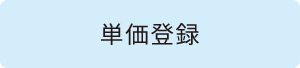 単価登録