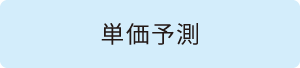 単価予測
