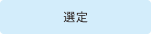 選定