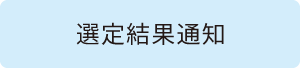 選定結果通知