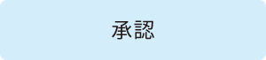 承認