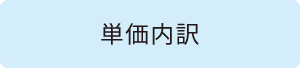 単価内訳