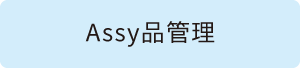 Assy品管理