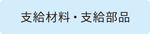 支給材料・支給部品
