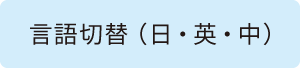 言語切替(日・英・中)