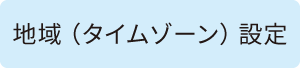 地域(タイムゾーン)設定