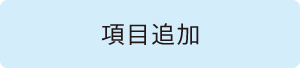 項目追加