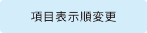 項目表示順変更