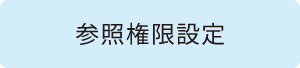 参照権限設定