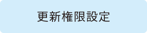 更新権限設定