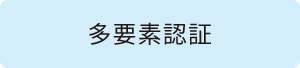 多要素認証