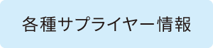 各種サプライヤー情報