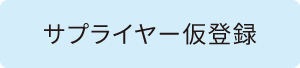 サプライヤー仮登録