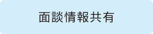 面談情報共有