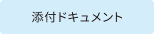 添付ドキュメント