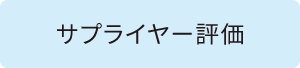 サプライヤー評価