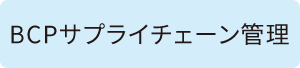 BCPサプライチェーン管理