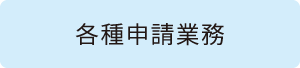 各種申請業務
