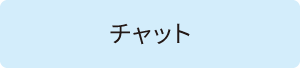 チャット