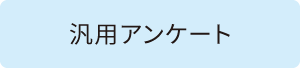 汎用アンケート