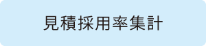 見積採用率集計