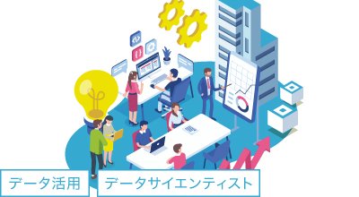 OJT によるデータ活用人材の育て方