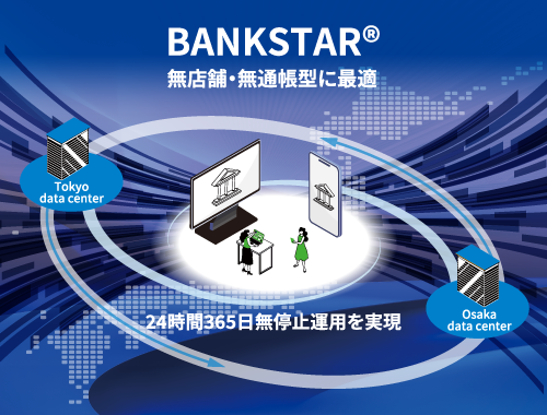 無店舗・無通帳型に最適。24時間・365日無停止運用を実現