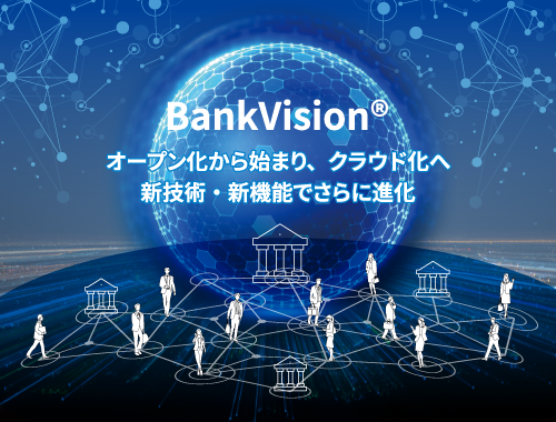 オープン化から始まり、クラウド化へ。新技術・新機能でさらに進化