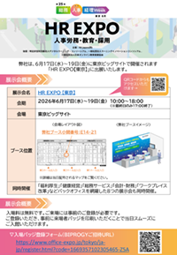 HR EXPOリーフレット