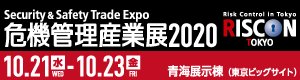 危機管理産業展(RISCON TOKYO)2020