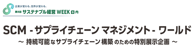 第6回 サステナブル経営 WEEK