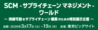 「SCM - サプライチェーンマネジメント ｰワールド」出展のご案内
