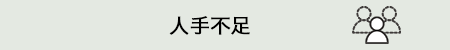 人手不足