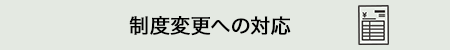 制度変更への対応