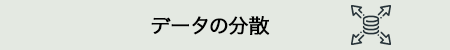 データの分散