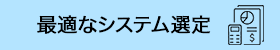 最適なシステム選定