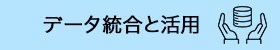 データ統合と活用