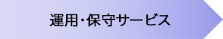 運用・保守サービス