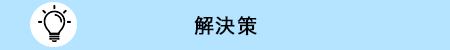 解決
